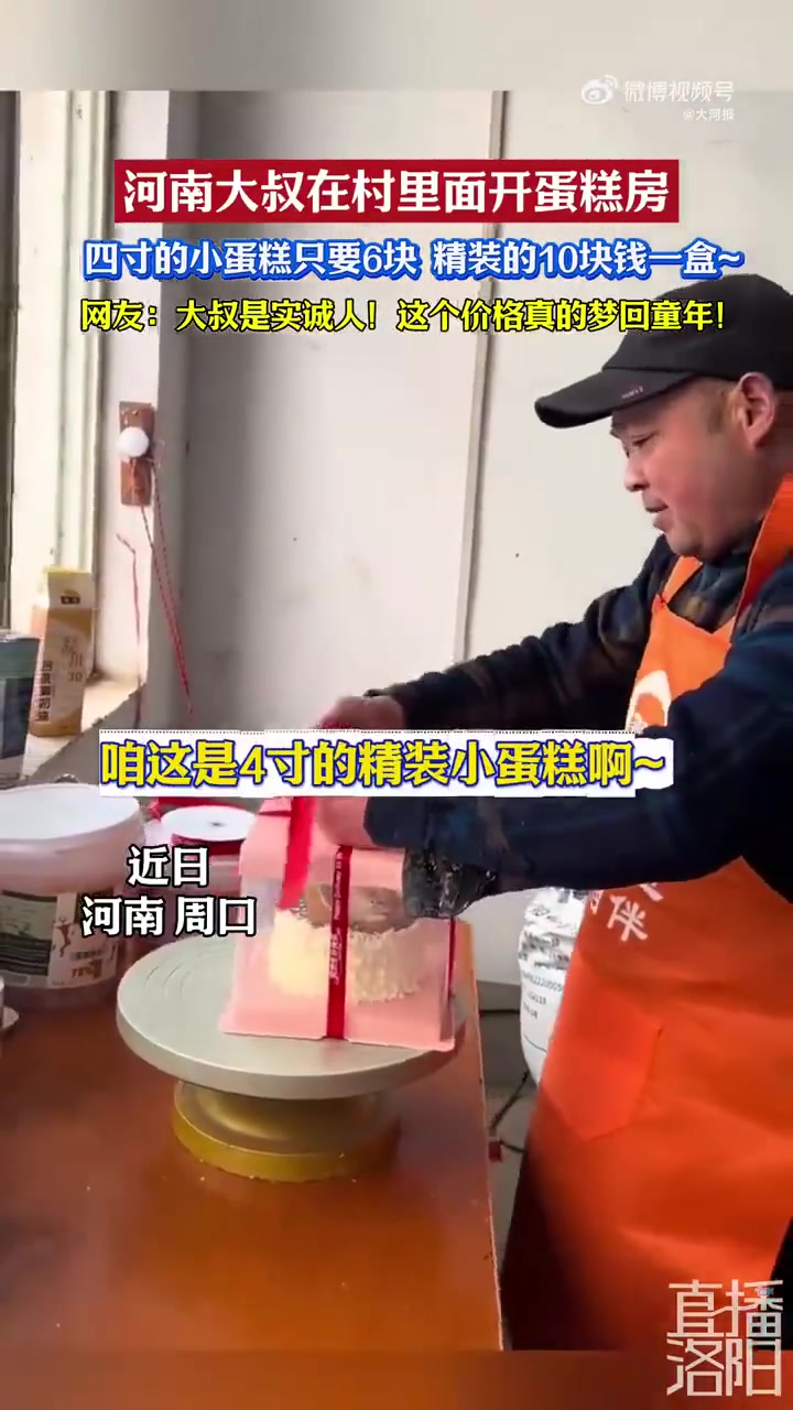 大叔卖6元四寸蛋糕日收入几百元 乡村蛋糕店走红