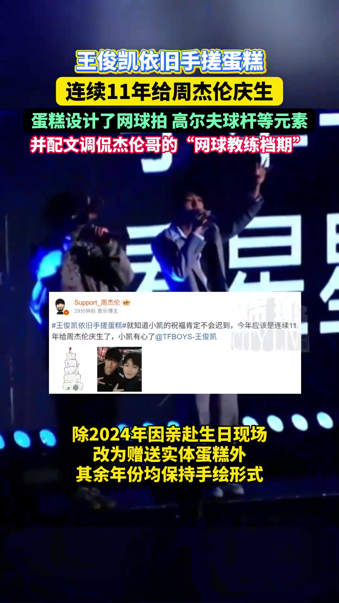 王俊凯依旧手搓蛋糕,连续11年给周杰伦庆生