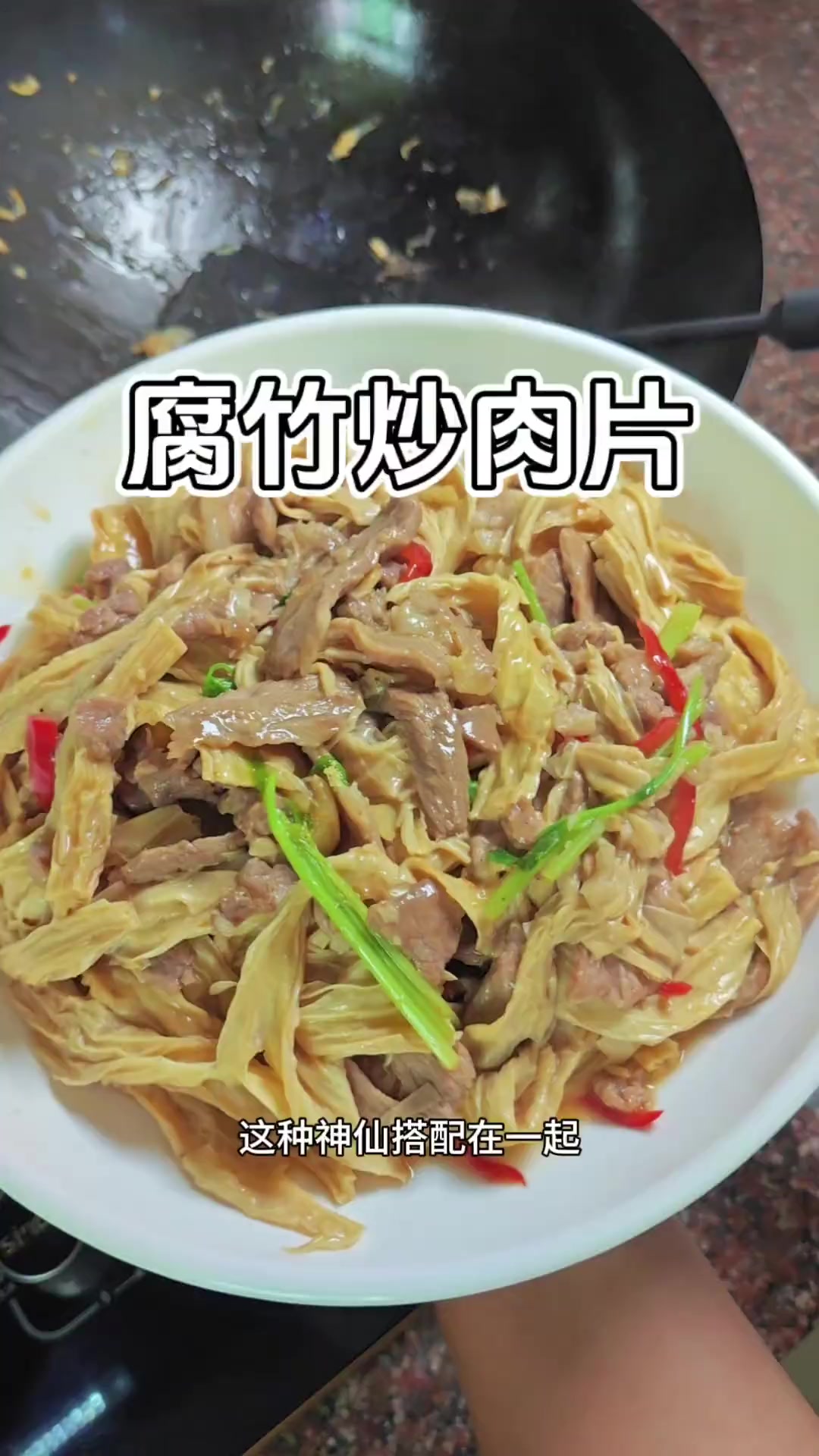 腐竹炒肉，简单下饭的家常做法