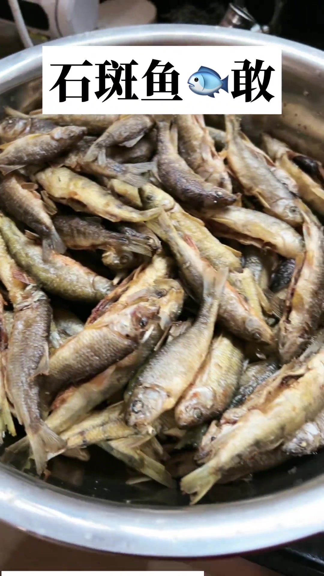 柴火灶做农村溪石斑鱼干，原生态原滋味