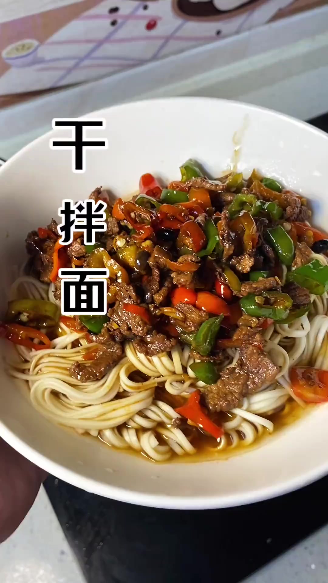 自制辣椒炒肉拌面，吃完能量满满