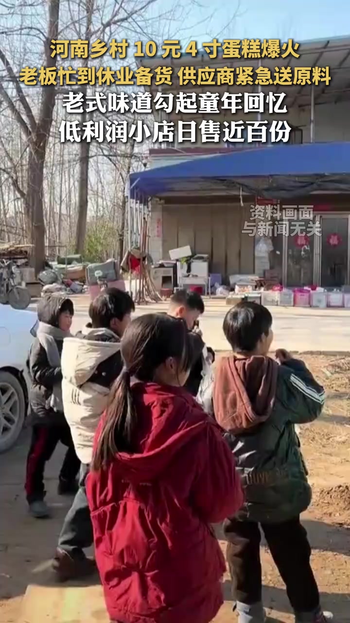 河南乡村 10 元 4 寸蛋糕爆火,老板忙到休业备货 供应商紧急送原料,老式味道勾起童年回