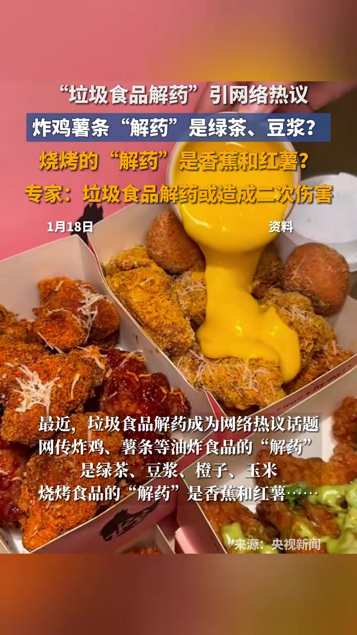“垃圾食品解药”引网络热议,炸鸡薯条“解药”是绿茶、豆浆?烧烤的“解药”是香蕉和红薯?专家
