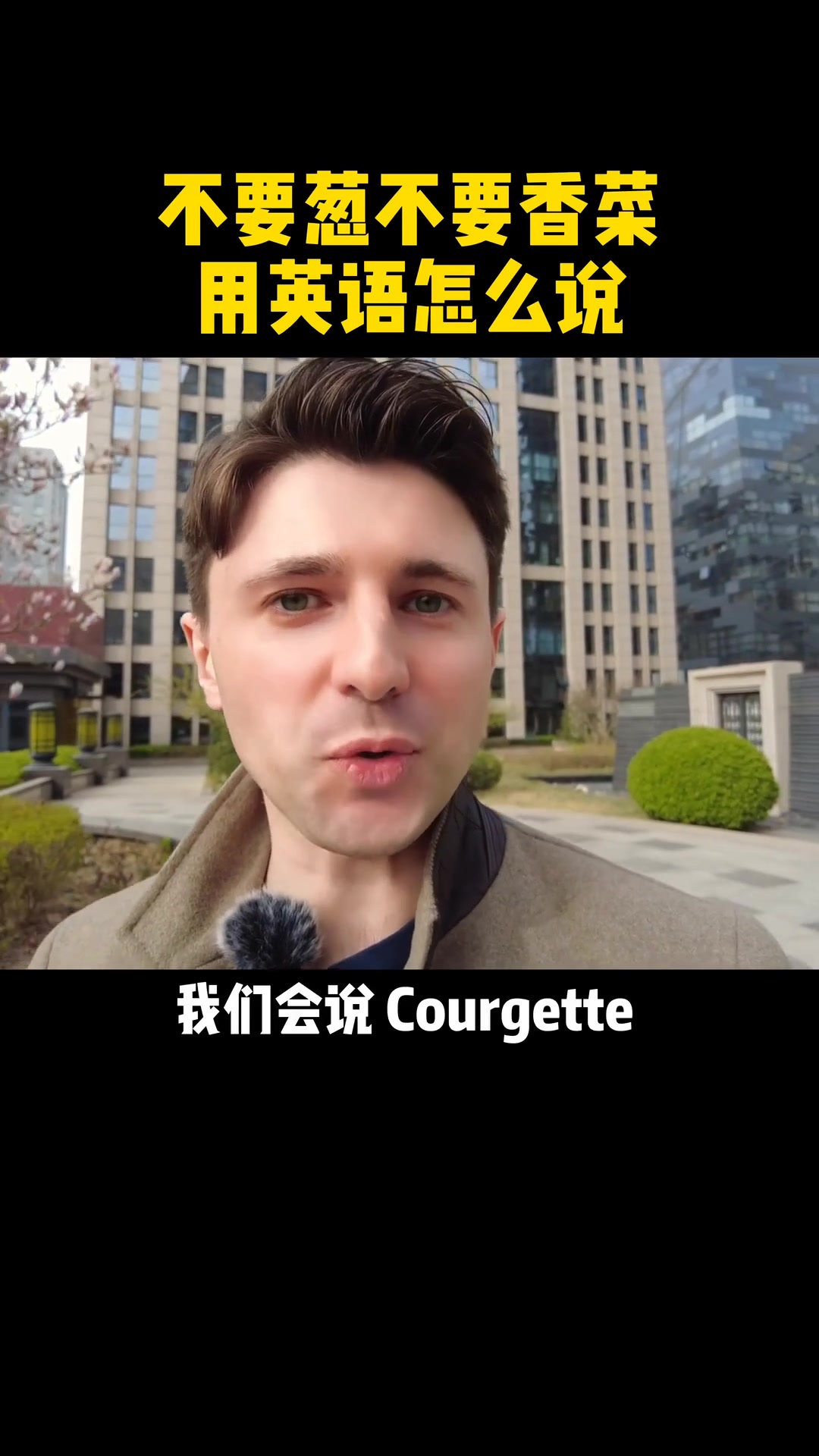 “不要葱，不要香菜”用英语怎么说？视频里找答案！
