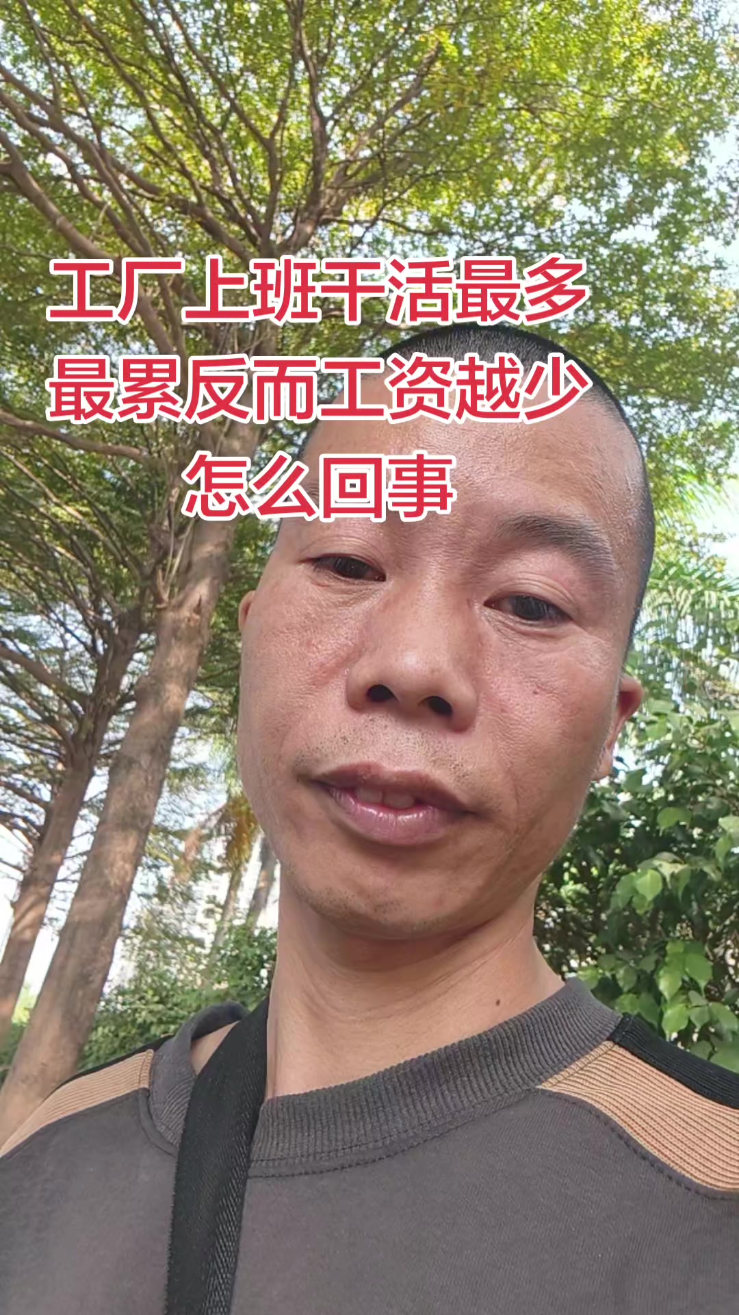 工厂上班干活最多最累的人反而没有管理工资高