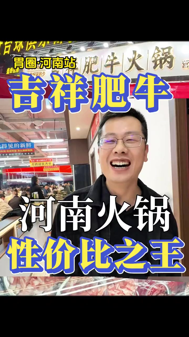 郑州有一家新晋的火锅店，号称性价比之王，老板说了不仅吃的好而且花的少