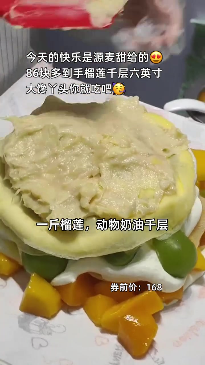 源麦甜榴莲千层86块享不停，超值绵密口感等你来尝！榴莲控 千层蛋糕