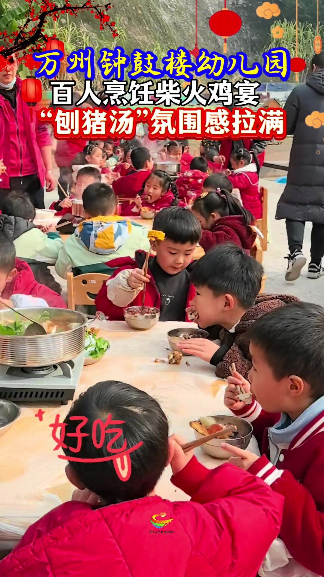 万州钟鼓楼幼儿园:百人柴火鸡宴,“刨猪汤”氛围拉满