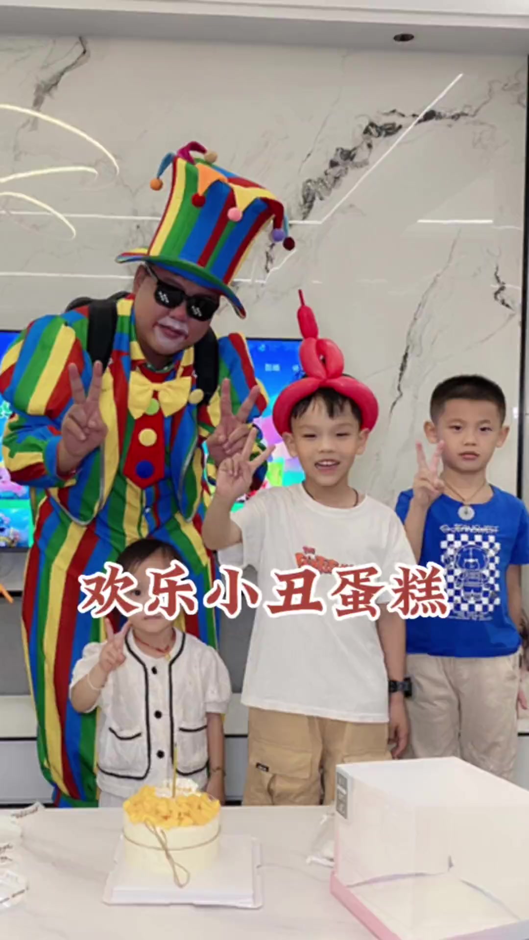 生日蛋糕超有仪式感，还有小丑上门表演