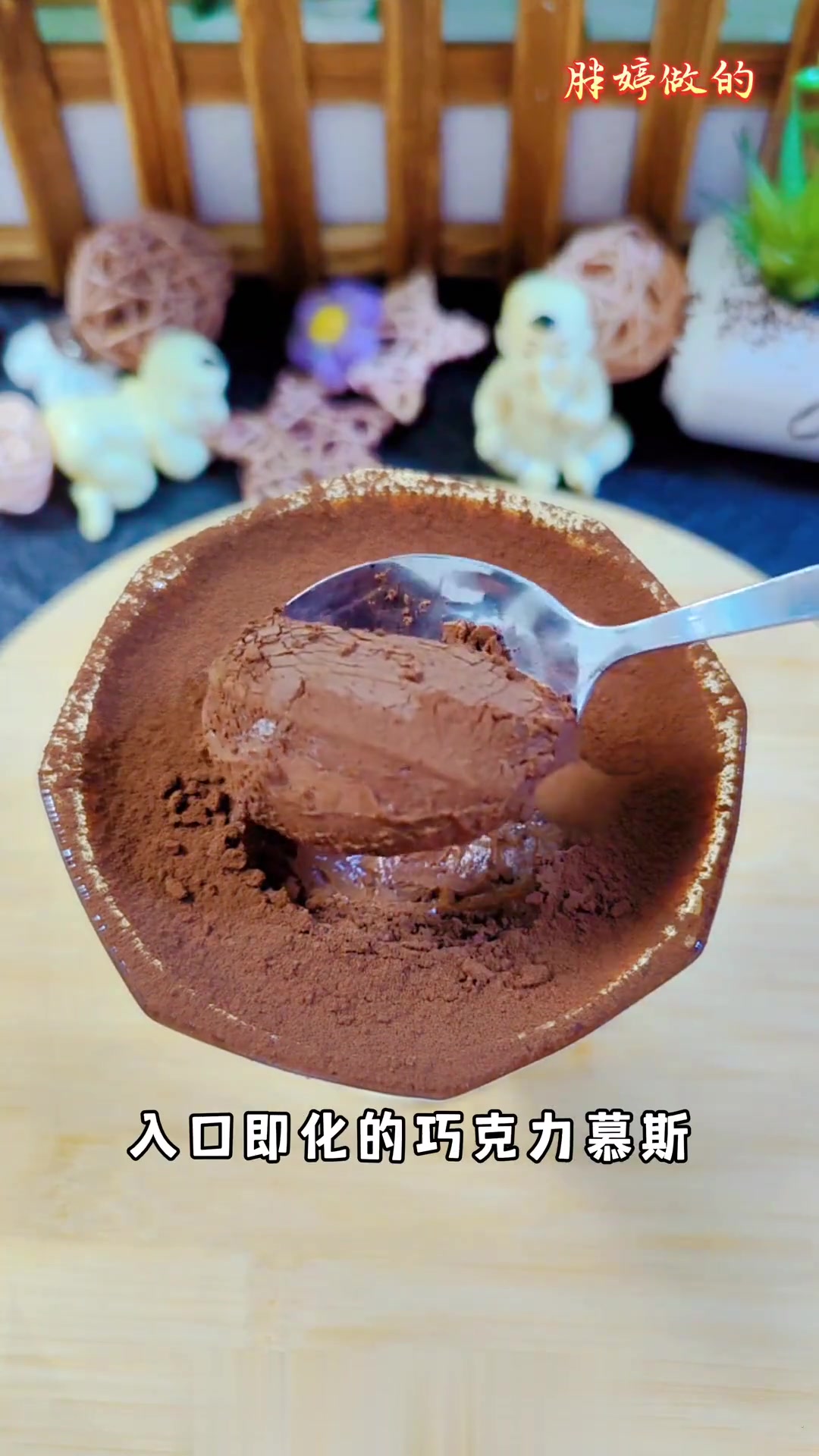 3分钟搞定细腻丝滑的巧克力慕斯