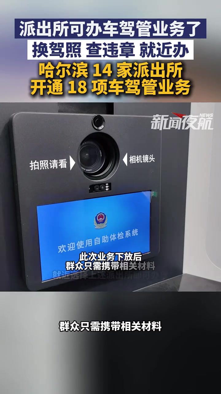 1月19日(发布)黑龙江哈尔滨。派出所可办车驾管业务了!换驾照、查违章就近办!哈尔滨 14