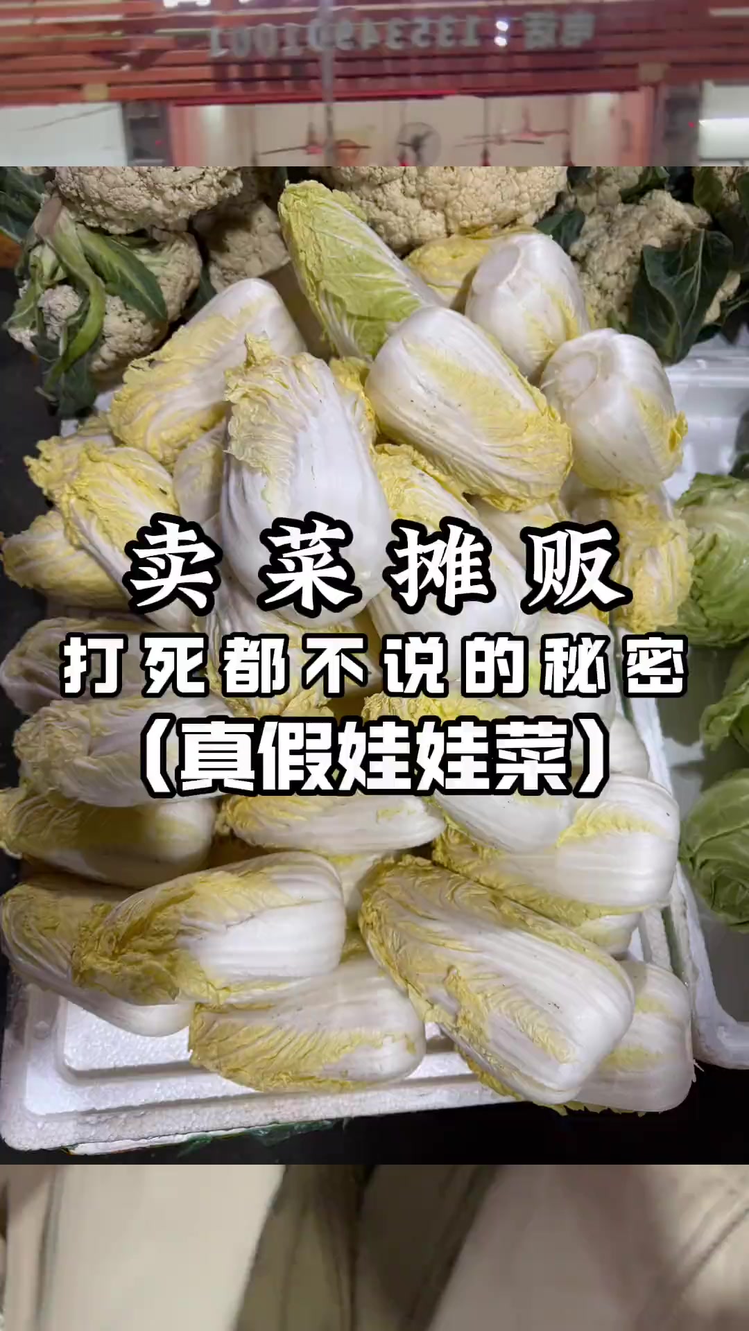 一个视频学会如何分辨真假娃娃菜!