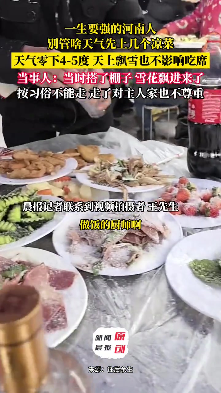 天上飘雪也不影响吃席 在河南雪天吃席吃到了真正的“雪花牛肉” 老规矩再冷也得凉菜打底 #河