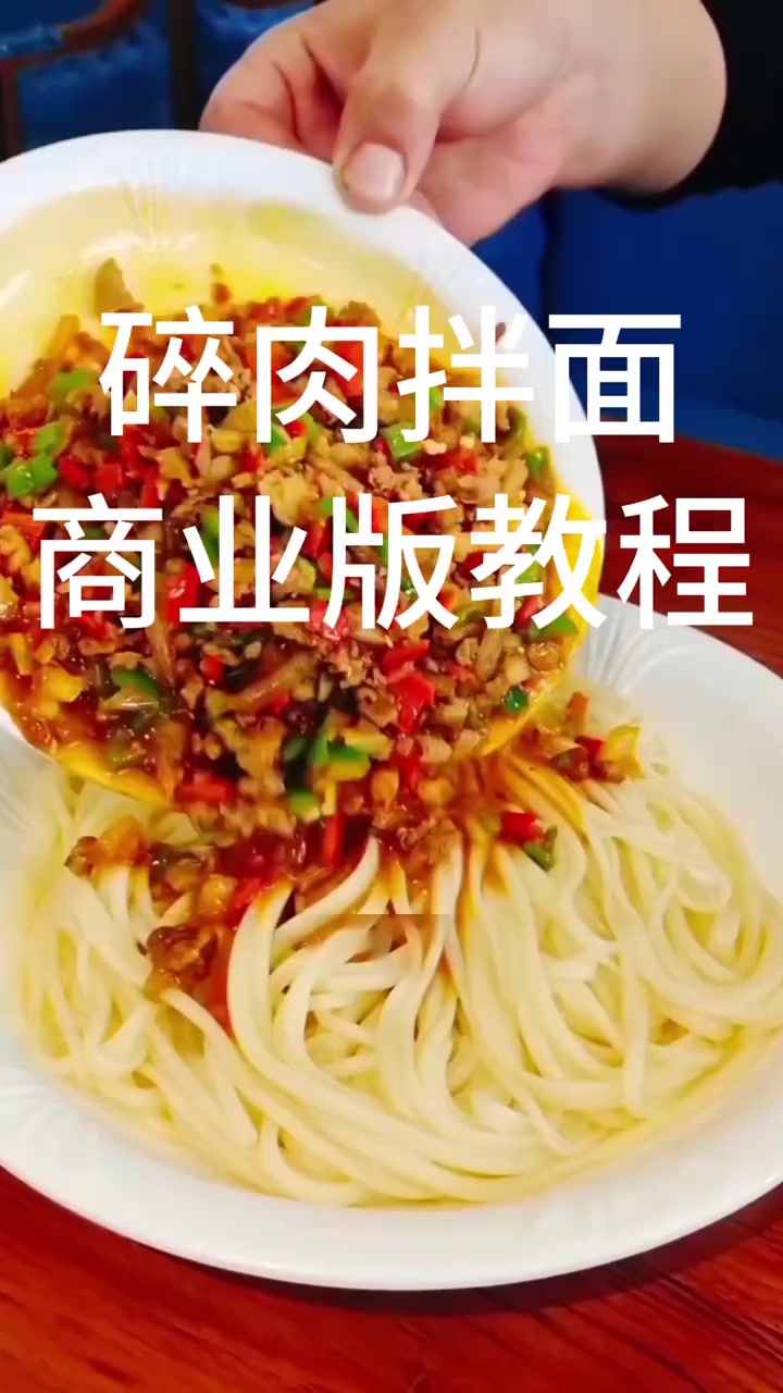 碎肉拌面商业版教程