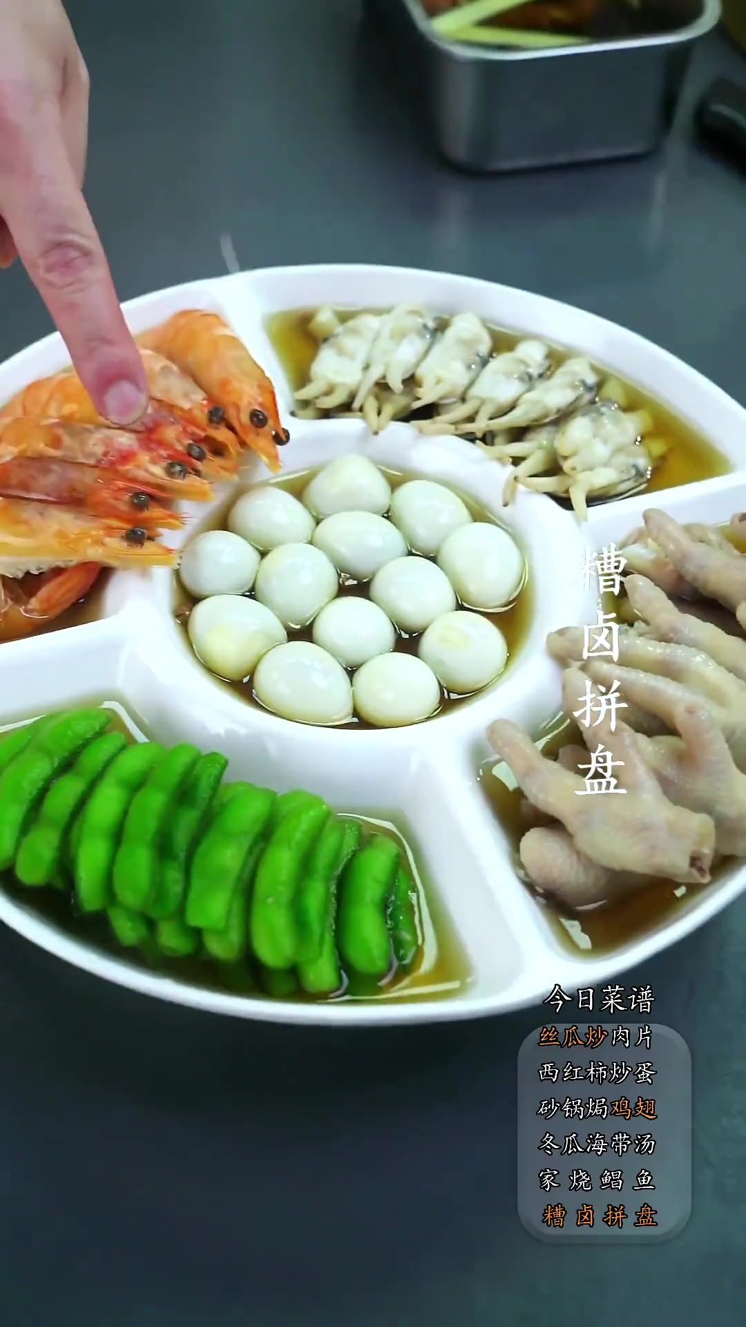 夏季好菜糟卤拼盘，荤素皆可糟