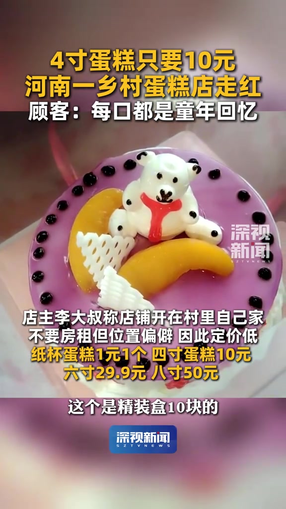 近日，河南周口一乡村蛋糕店因“4寸卖10元”的低价走红，吸引大批顾客。店主李大叔称店铺开在