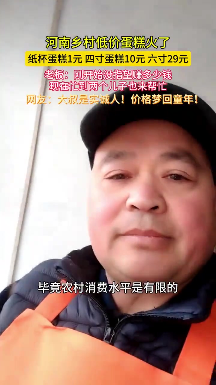 乡村蛋糕店4寸卖10元走红,老板回应:刚开始没指望赚多少钱,现在忙到两个儿子也来帮忙