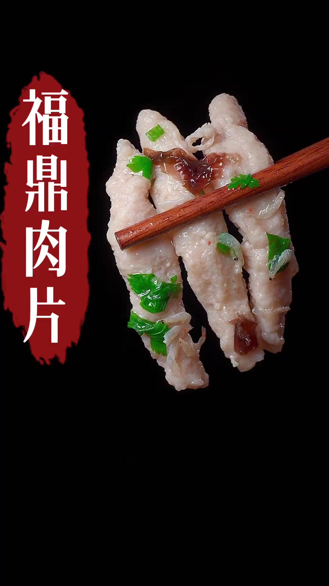 福鼎肉片在家做，鲜嫩Q弹超简单