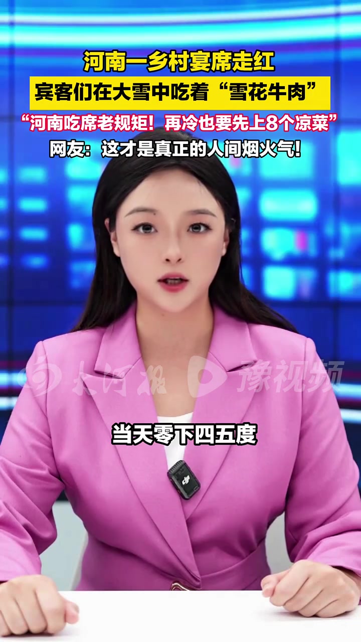 “河南吃席老规矩！再冷也要先上8个凉菜”，河南一乡村宴席上，宾客们在大雪中吃着“雪花牛肉”