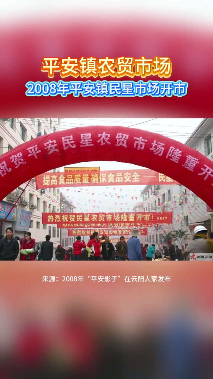 云阳老照片之平安镇农贸市场开市