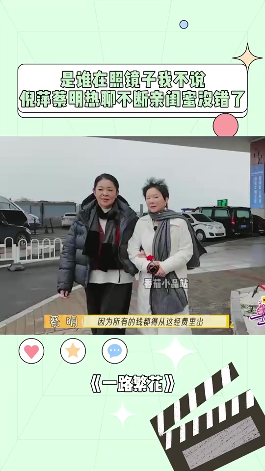 是谁在照镜子我不说，倪萍蔡明热聊不断，亲闺蜜没错了丨一路繁花