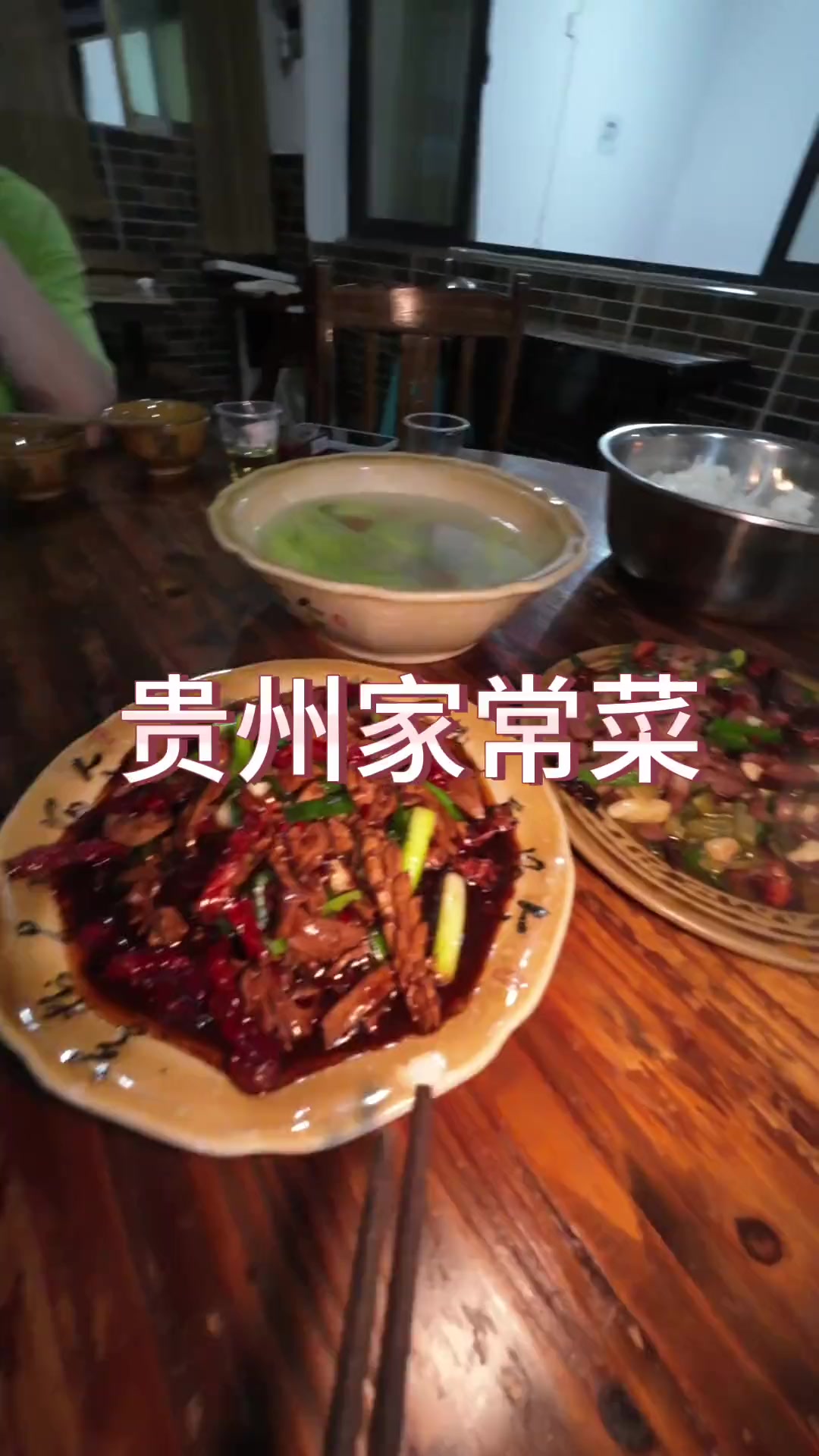 终于吃到贵州家常菜了