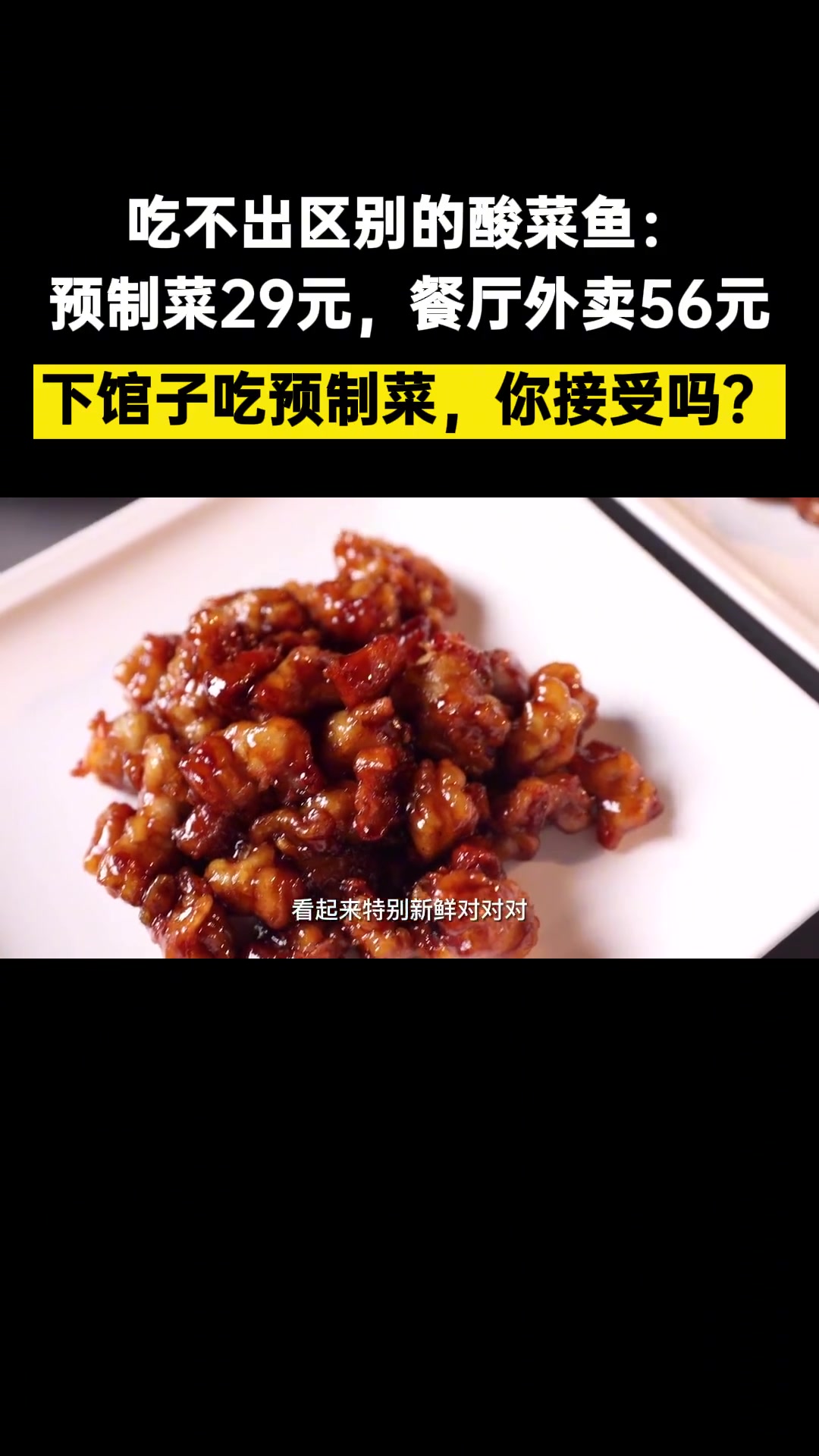 吃不出区别的酸菜鱼：预制菜29元，餐厅外卖56元！下馆子吃预制菜