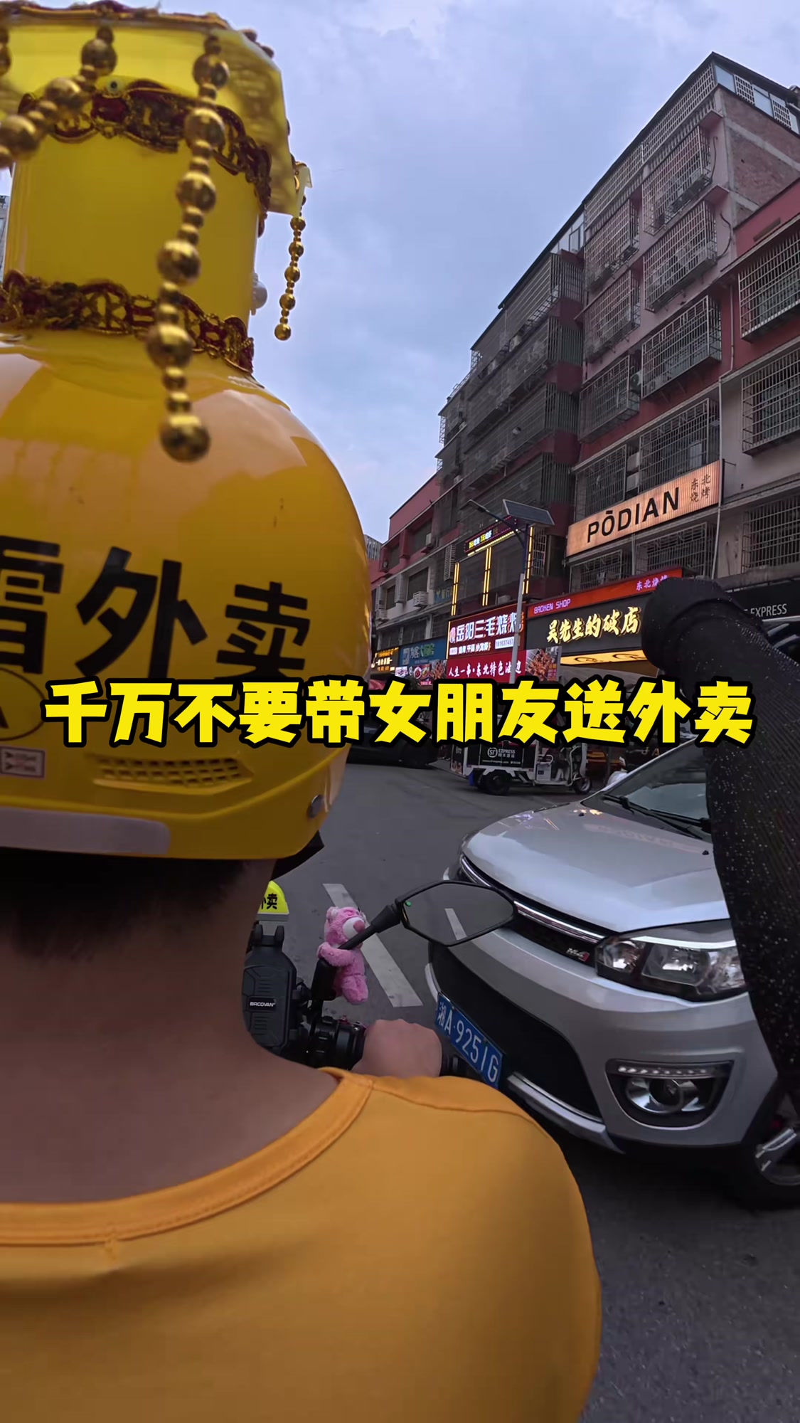 千万别带女朋友送外卖，白天也不行！
