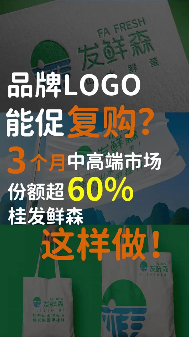 你的品牌logo能让消费者记住吗？3个月实现中高端市场份额超60%，桂发鲜森这样做！LOG