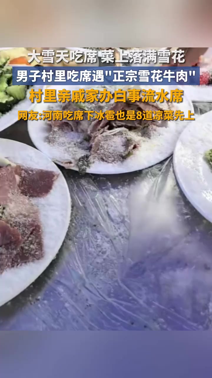 大雪天吃席,菜上落满雪花,男子村里吃席遇“正宗雪花牛肉”,网友:河南吃席下冰雹也是8道凉菜