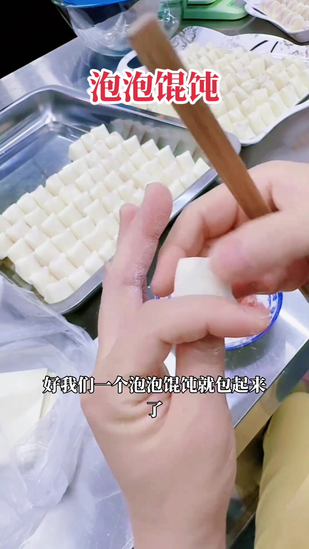 泡泡馄饨鼓泡技巧，包法皮料全分享