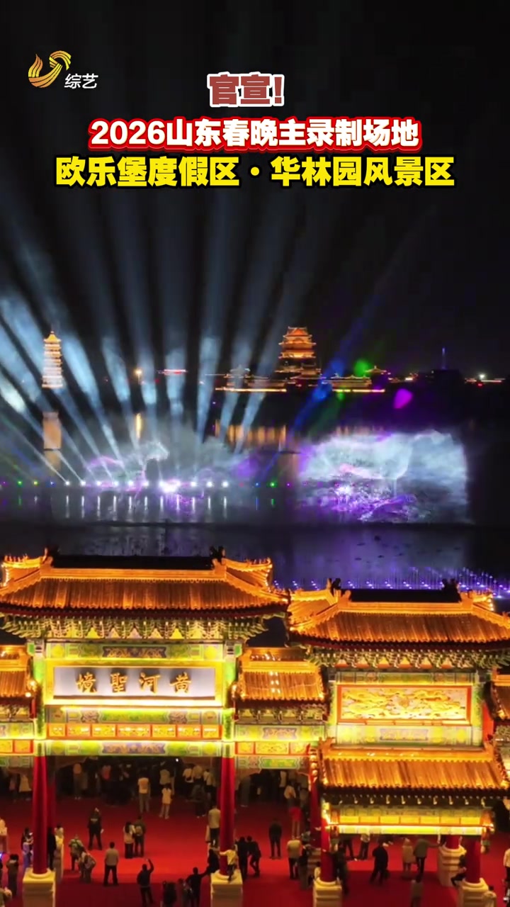 官宣!2026山东春晚主录制场地:欧乐堡度假区·华林园风景区