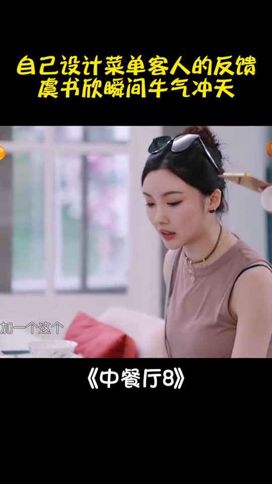 虞书欣自己设计菜单，客人看到的反馈，让她瞬间牛气冲天丨中餐厅