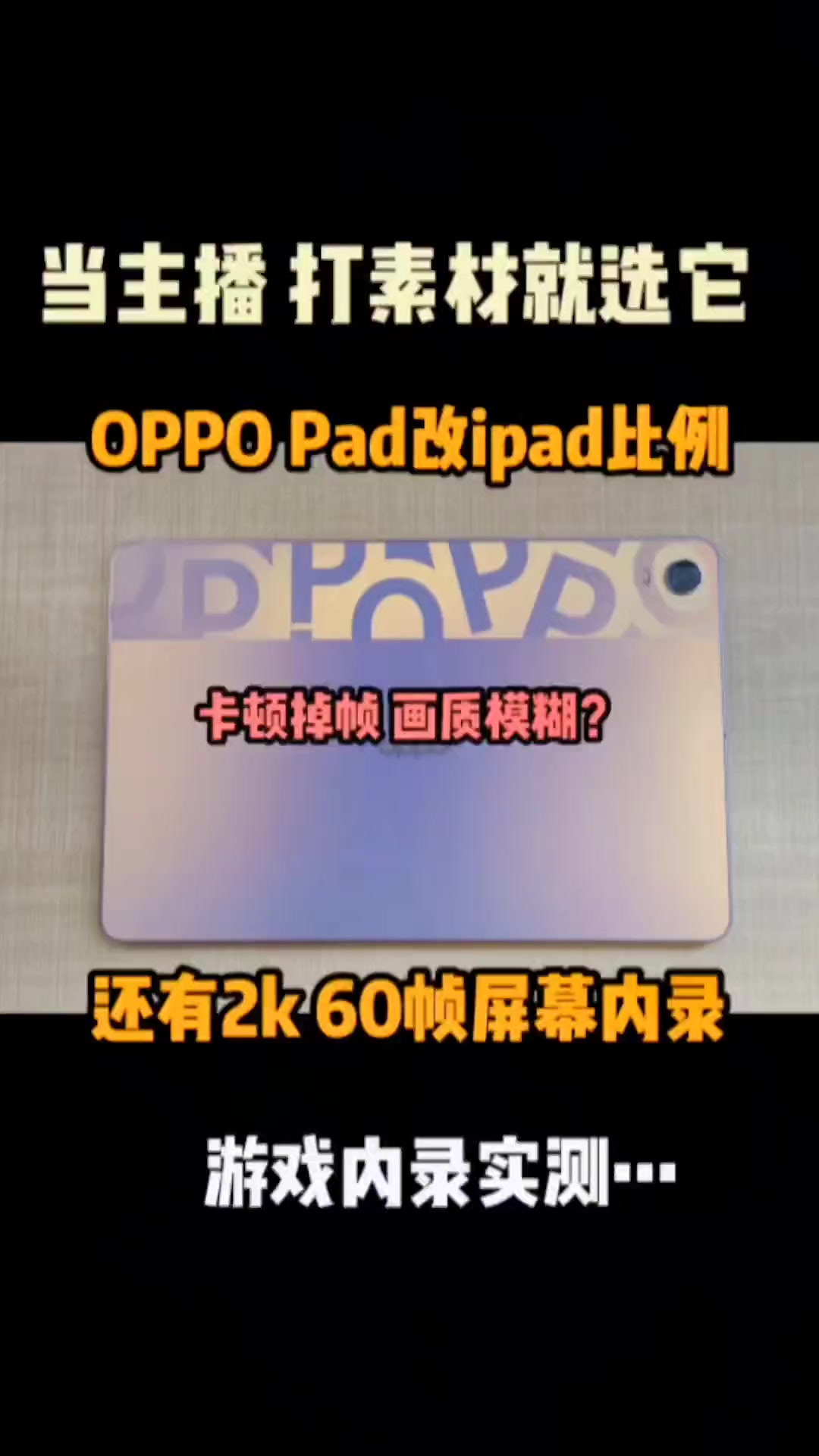 OPPOPad改ipad比例！还支持2k60帧录屏，但是可惜没有90帧！玩吃鸡表现一般！画