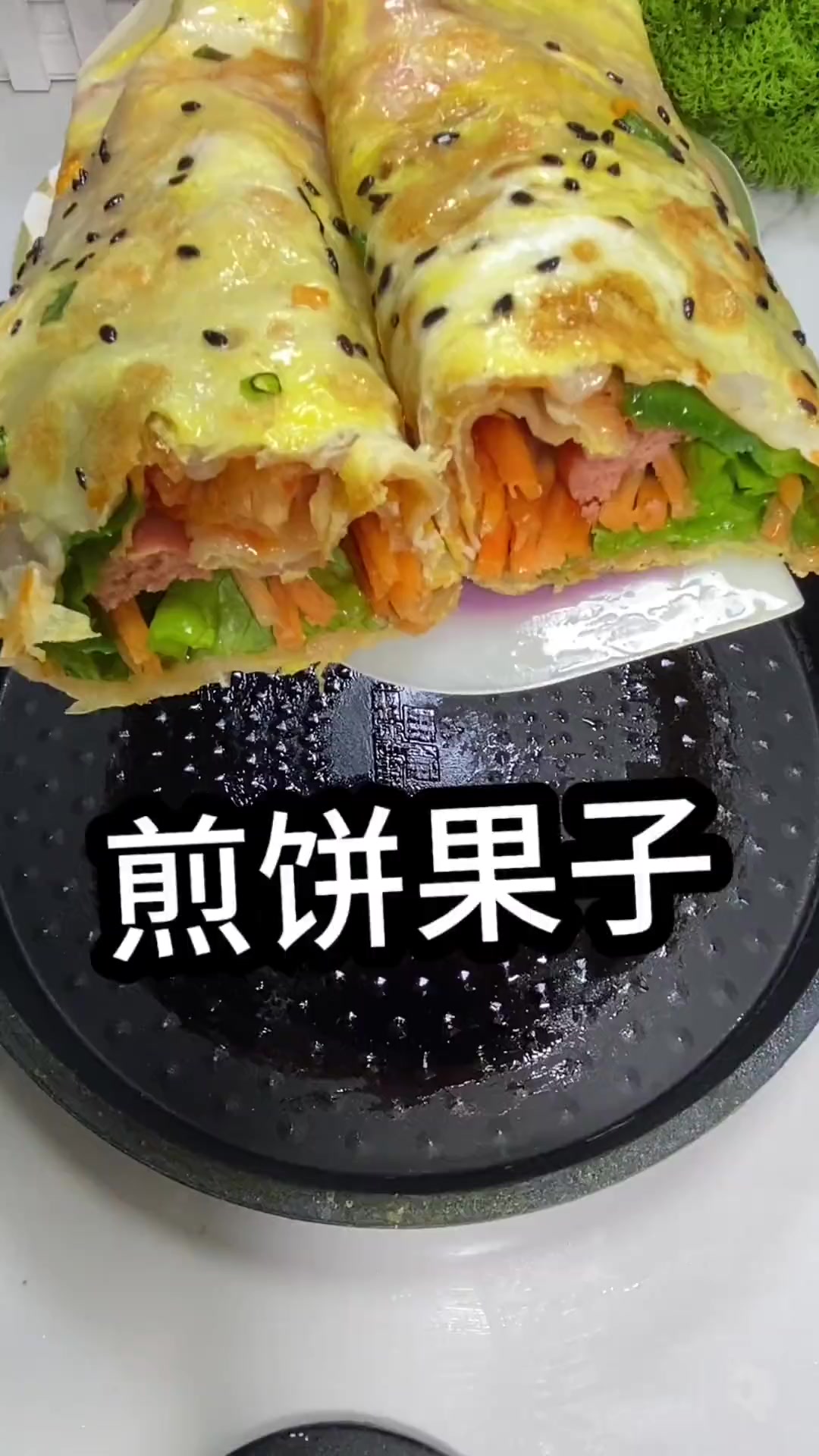做一个好吃的煎饼果子