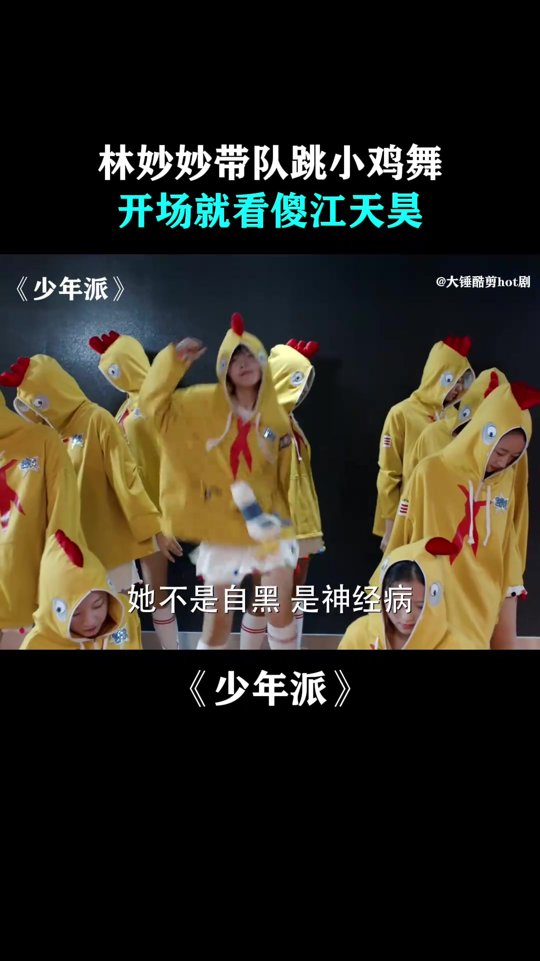 少年派：林妙妙带队跳小鸡舞，开场就看傻江天昊