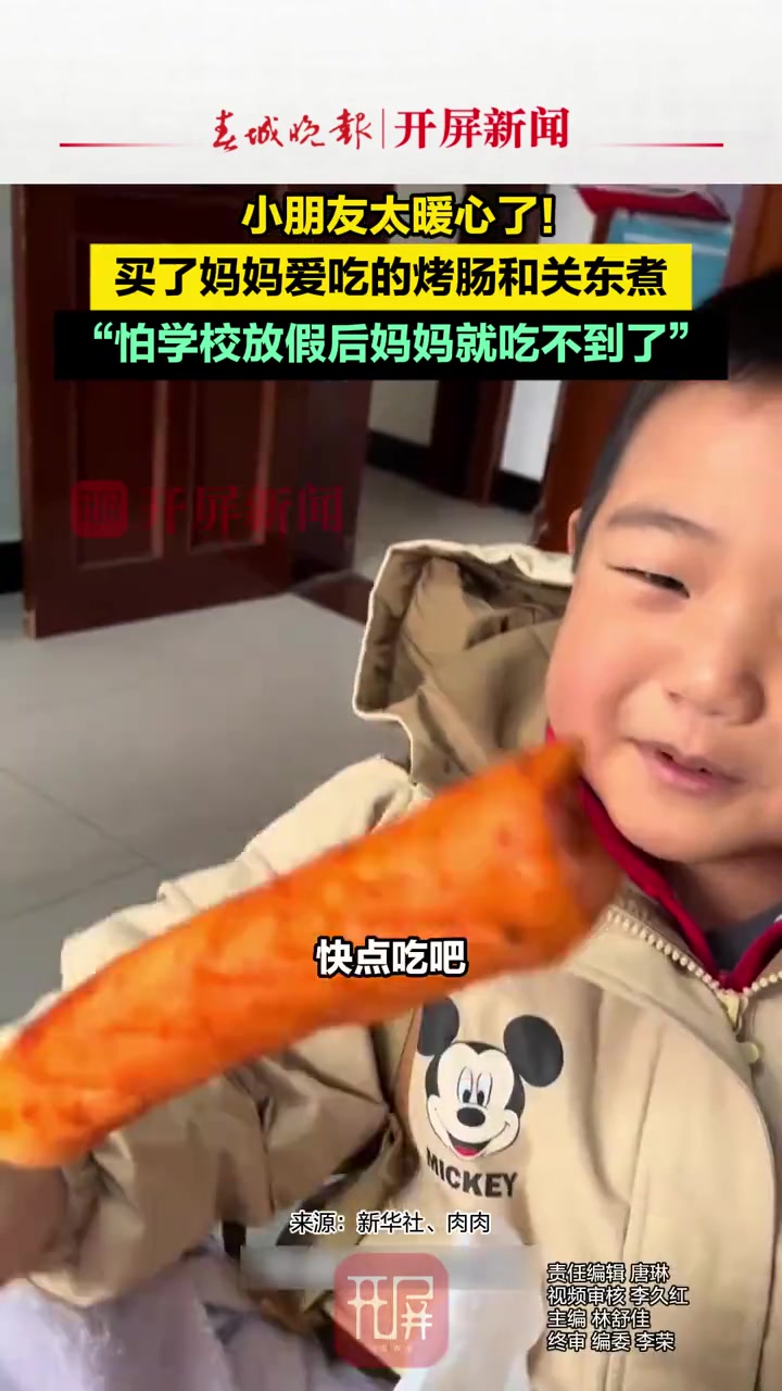 小朋友太暖心了!买了妈妈爱吃的烤肠和关东煮,“怕学校放假后妈妈就吃不到了”(来源:@肉肉)