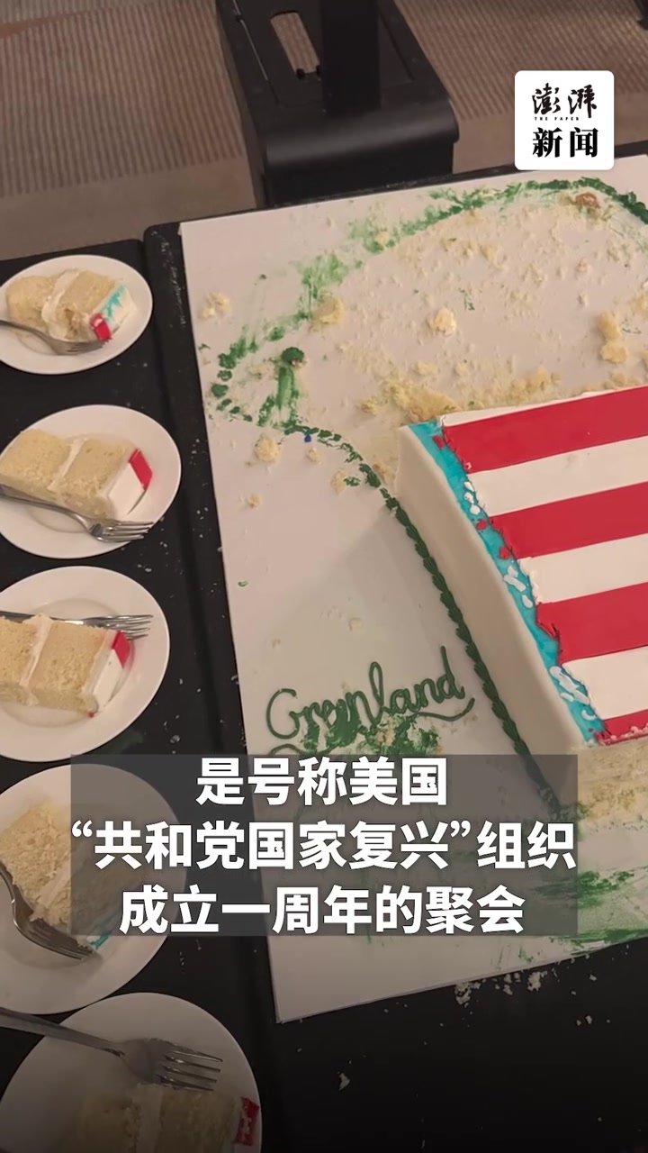 格陵兰岛蛋糕印美国国旗，美国政客聚会持刀瓜分