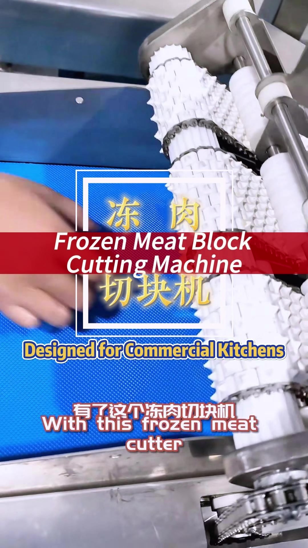 冻肉切块机可处理猪肉牛肉鸡肉鱼肉等多种冷冻食材