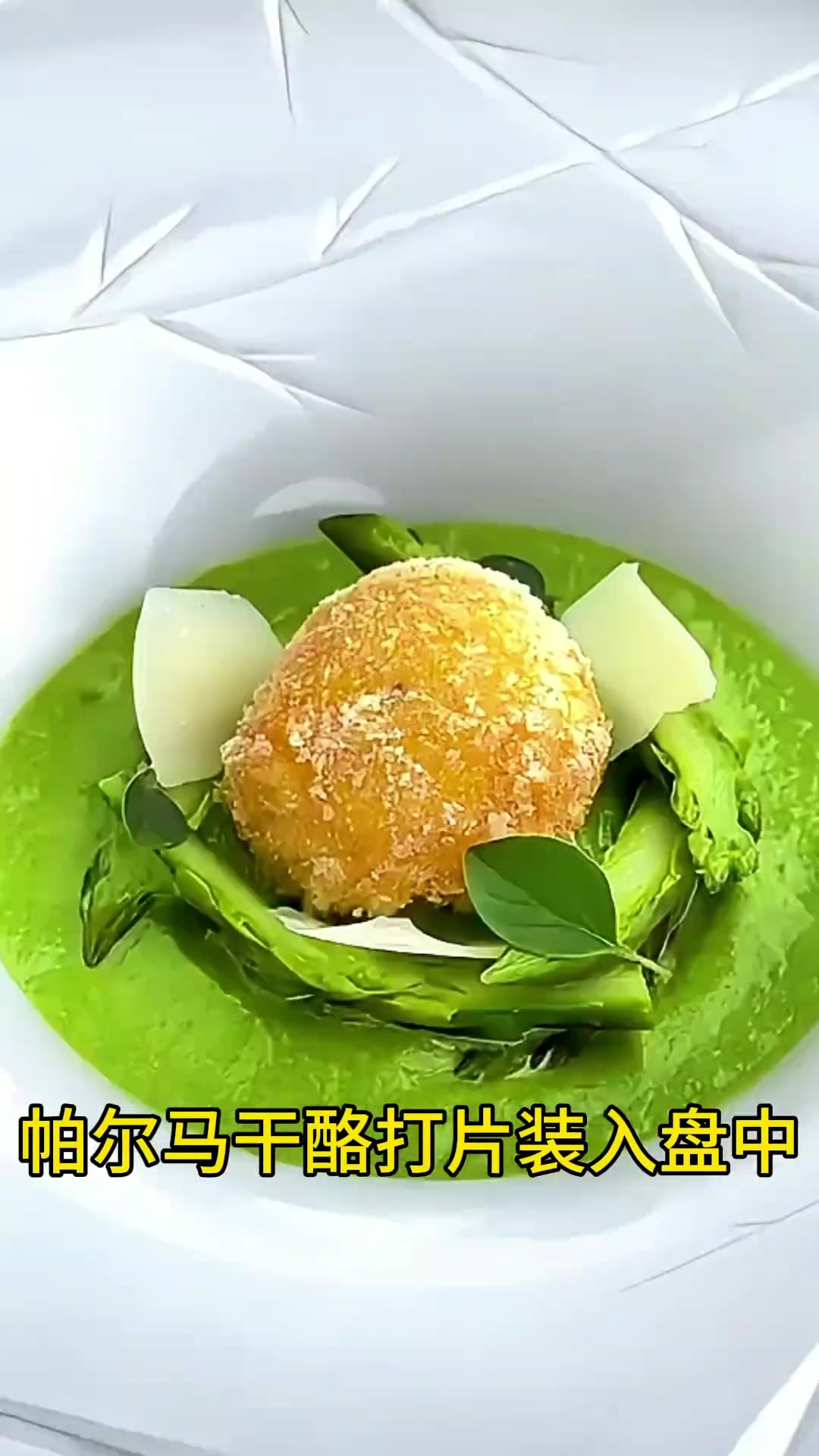 西餐教程:爆浆蛋黄配芦笋泥