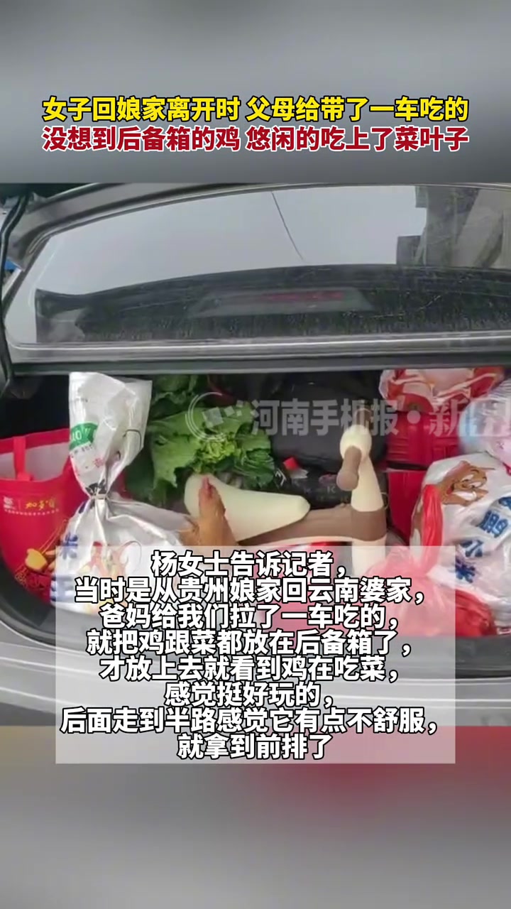 1月21日(原创采访),贵州,女子回娘家离开时,父母给带了一车吃的,没想到后备箱的鸡,竟悠