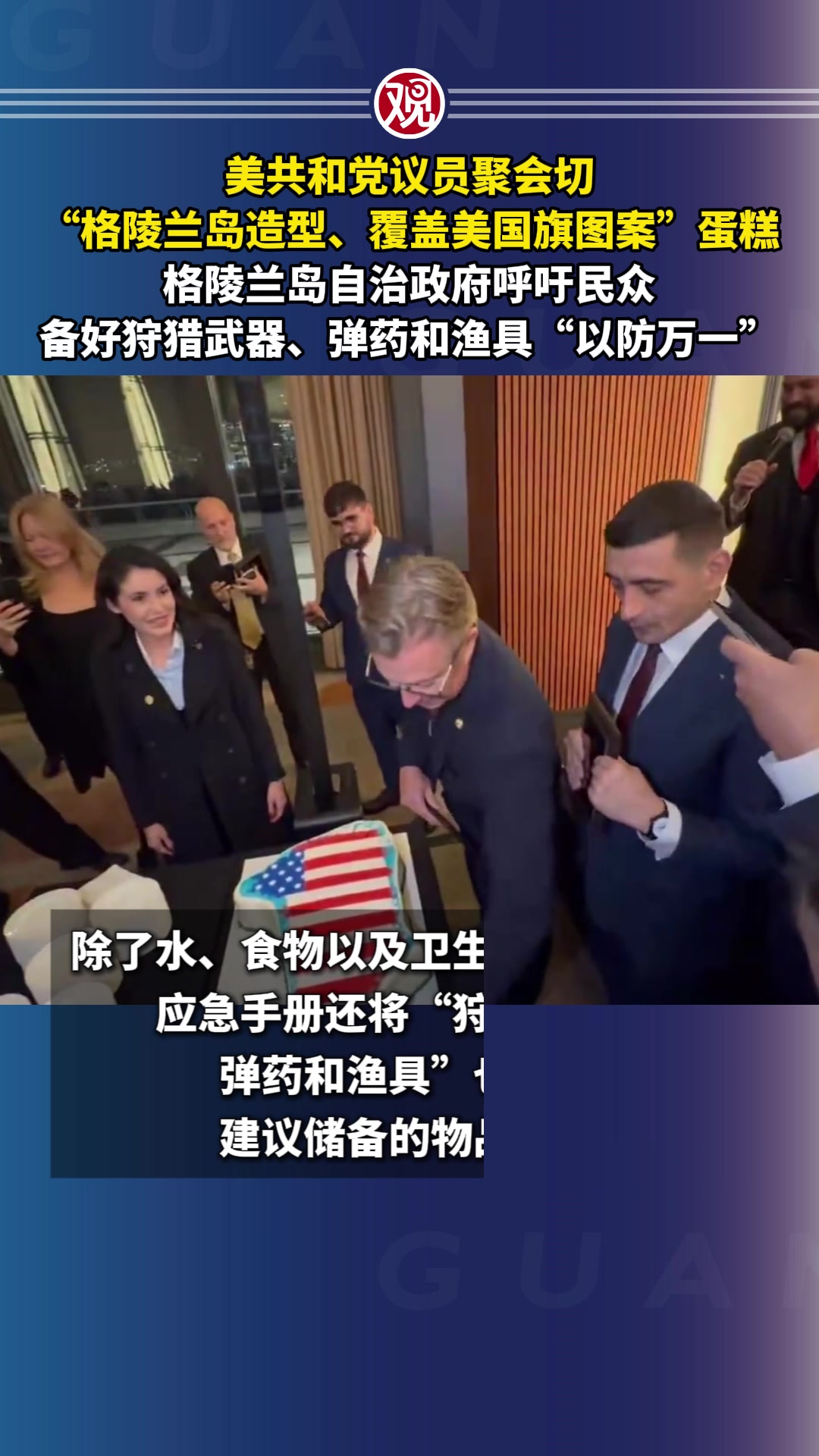 美共和党议员聚会切“格陵兰岛造型、覆盖美国旗图案”蛋糕，格陵兰岛自治政府呼吁民众备好狩猎武