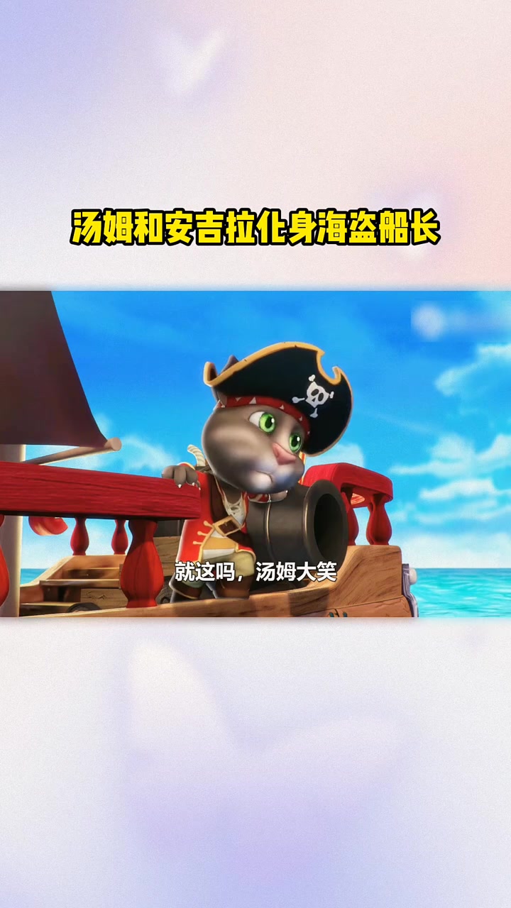 汤姆和安吉拉化身海盗船长