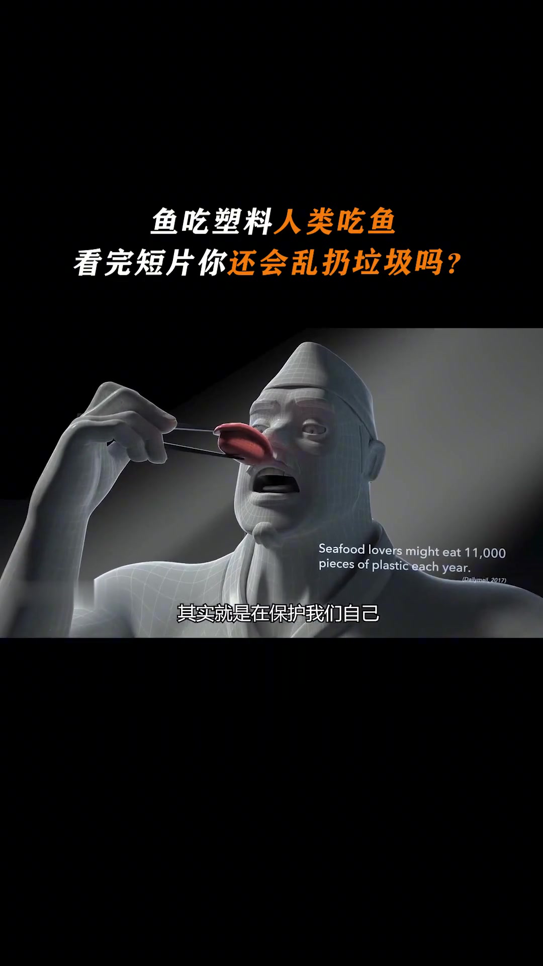鱼吃塑料，人类吃鱼，看完短片《鱼生》，你还会乱扔垃圾吗？