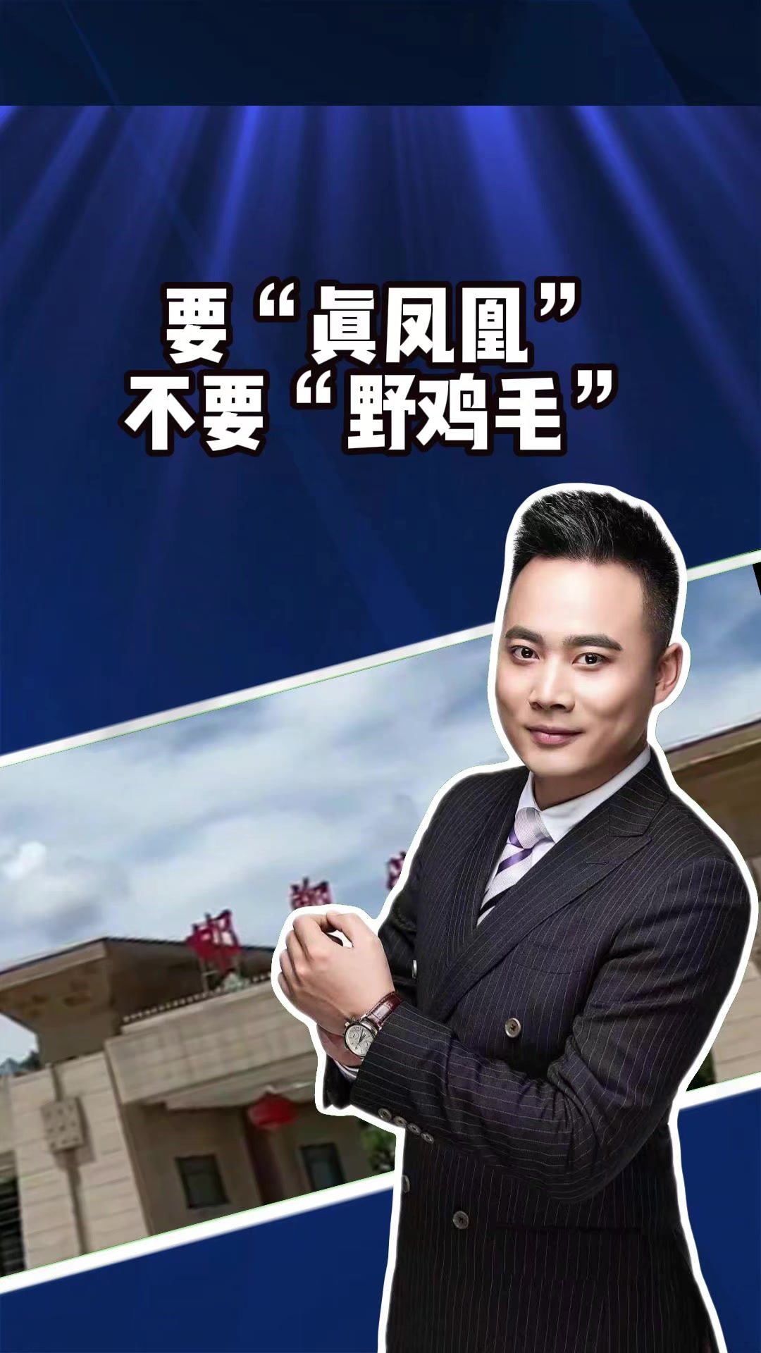 要“真凤凰”不要“野鸡毛”