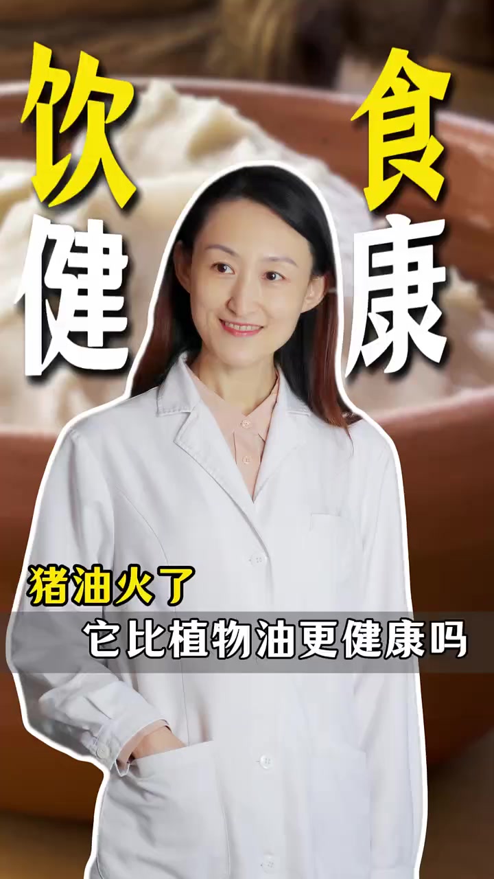 猪油火了,它比植物油更健康吗