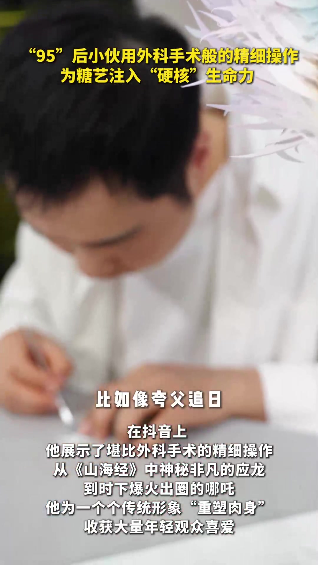 外科手术般的精细操作!“95后”手艺人为糖艺注入“硬核”生命力