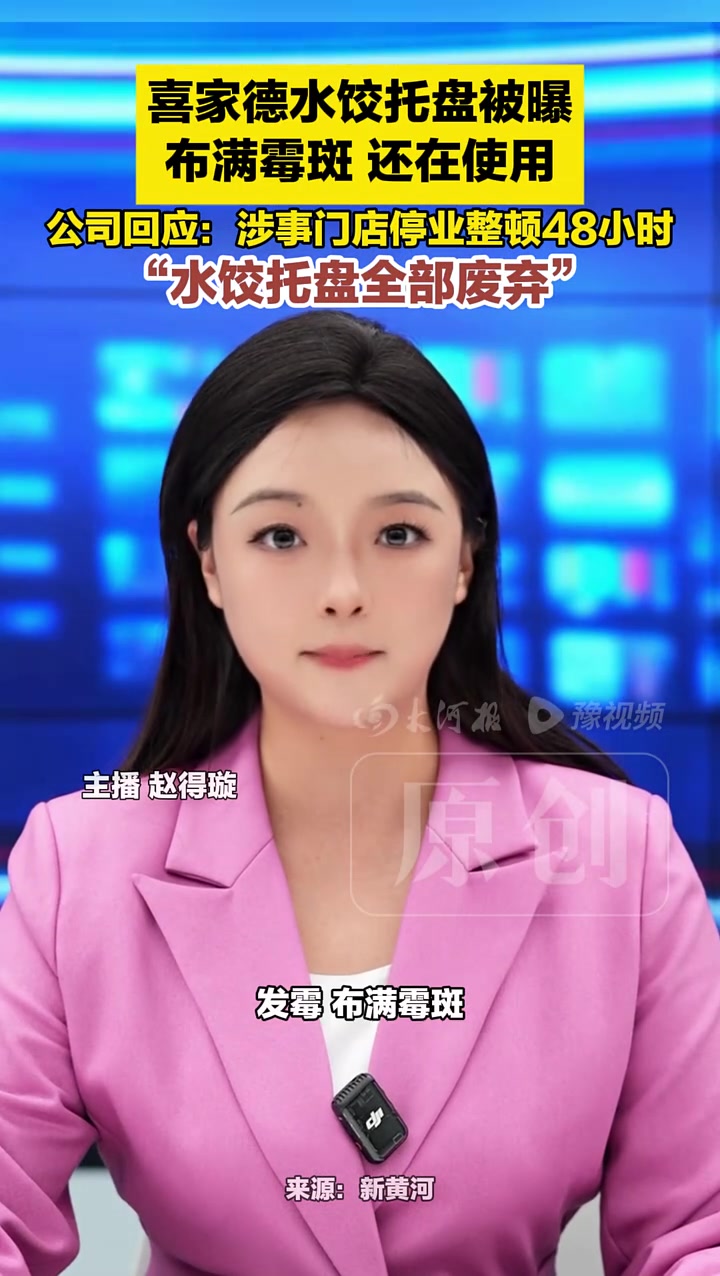 喜家德水饺托盘被曝出现霉斑,还在使用。公司回应:涉事门店停业整顿,水饺托盘全部废弃 喜家德