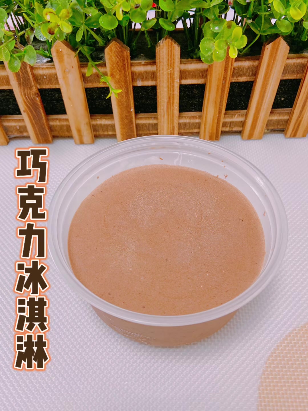 在家做无添加巧克力冰淇淋，细腻好吃