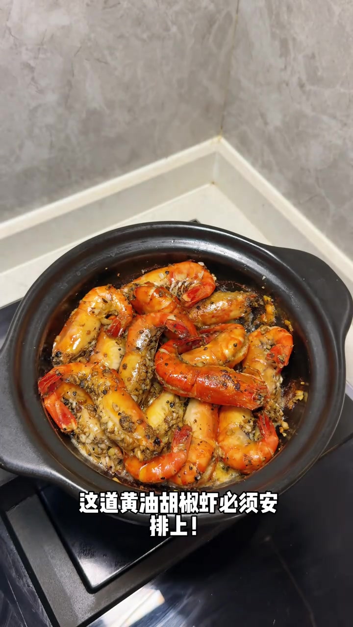 香到嗦手指的黄油胡椒虾!简单到厨房小白秒变大厨～#年夜饭菜单提前曝光了 #罗氏虾 #舌尖上